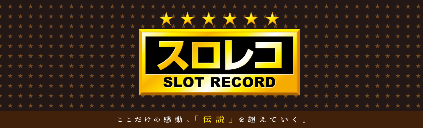スロレコロゴ