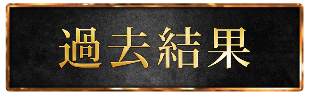 過去結果