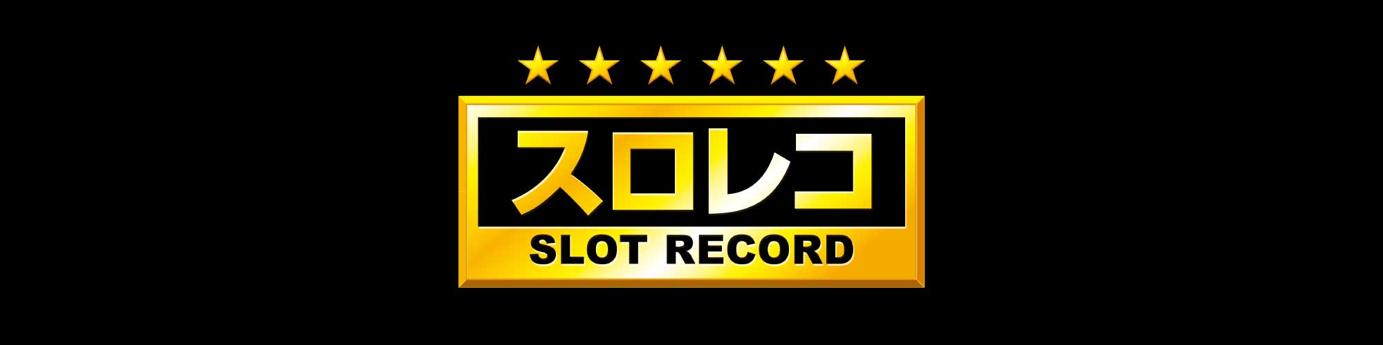スロレコ