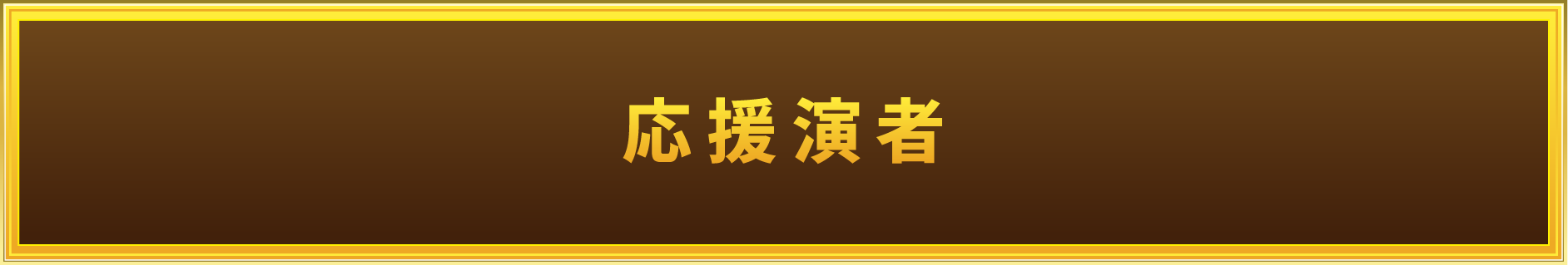 応援演者