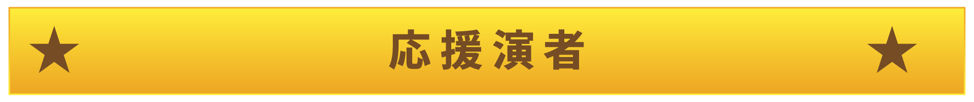 応援演者