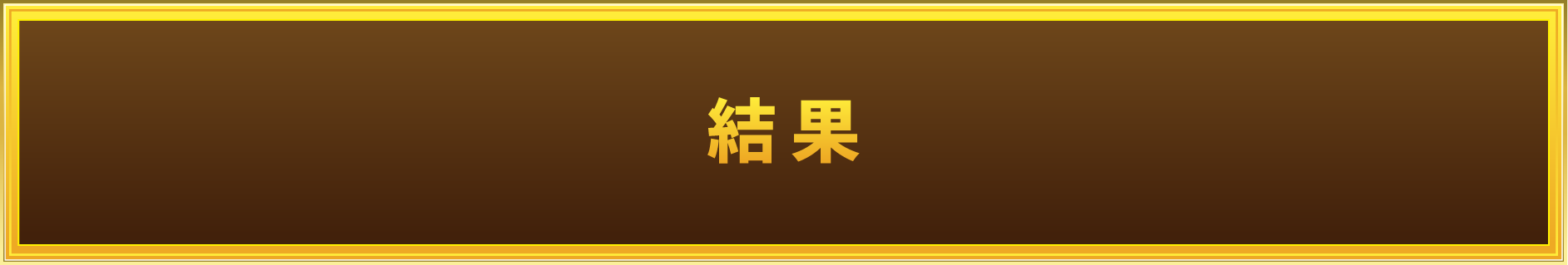 結果