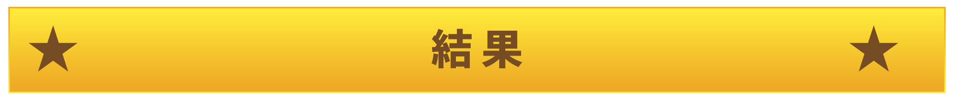 結果