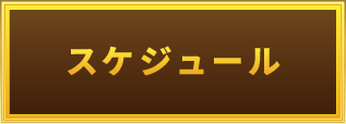スケジュール