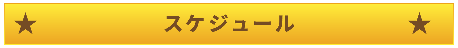 スケジュール
