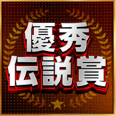 優秀伝説賞