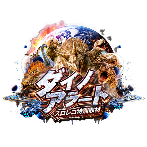 ダイノアラート