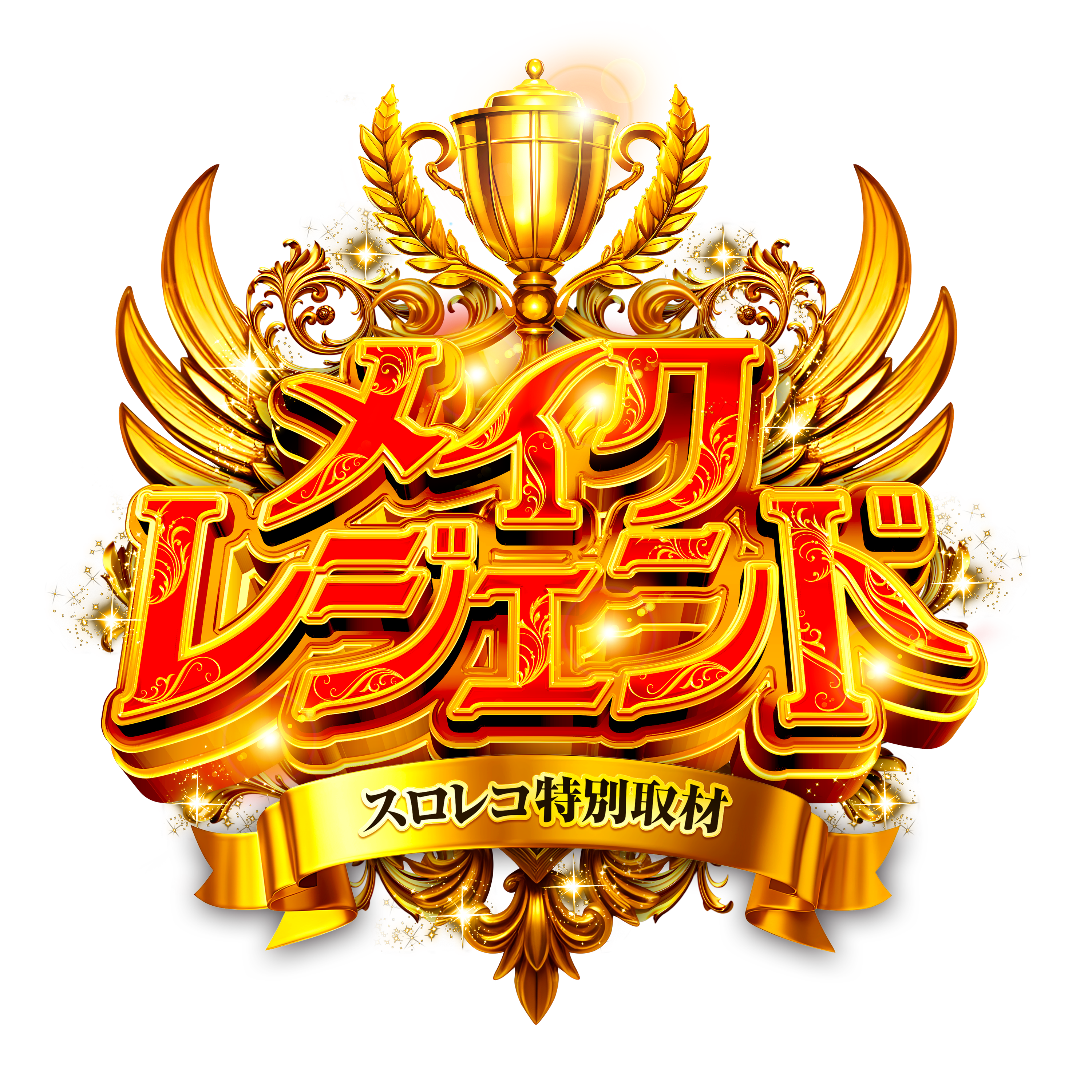 メイク・レジェンド