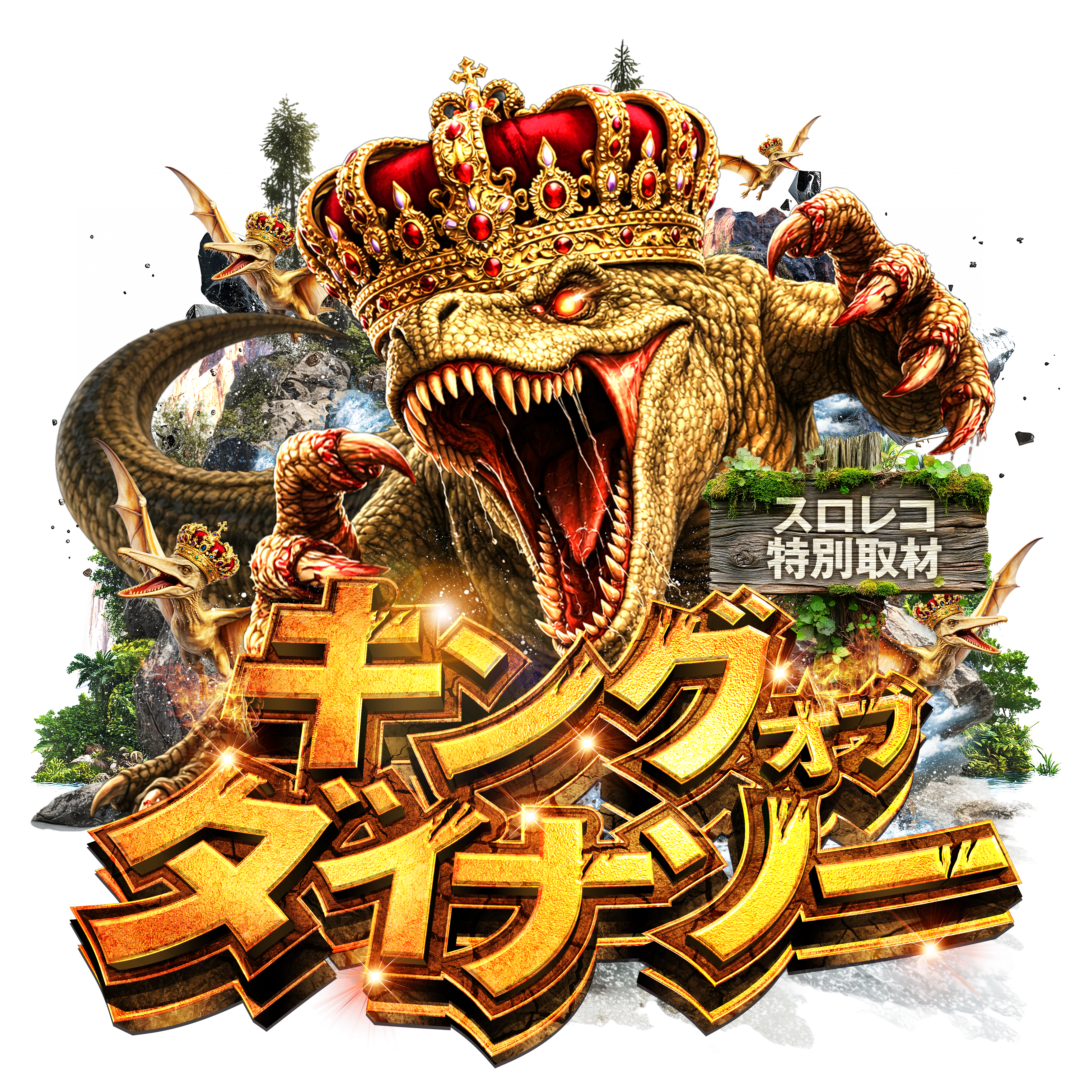 キングオブダイナソー