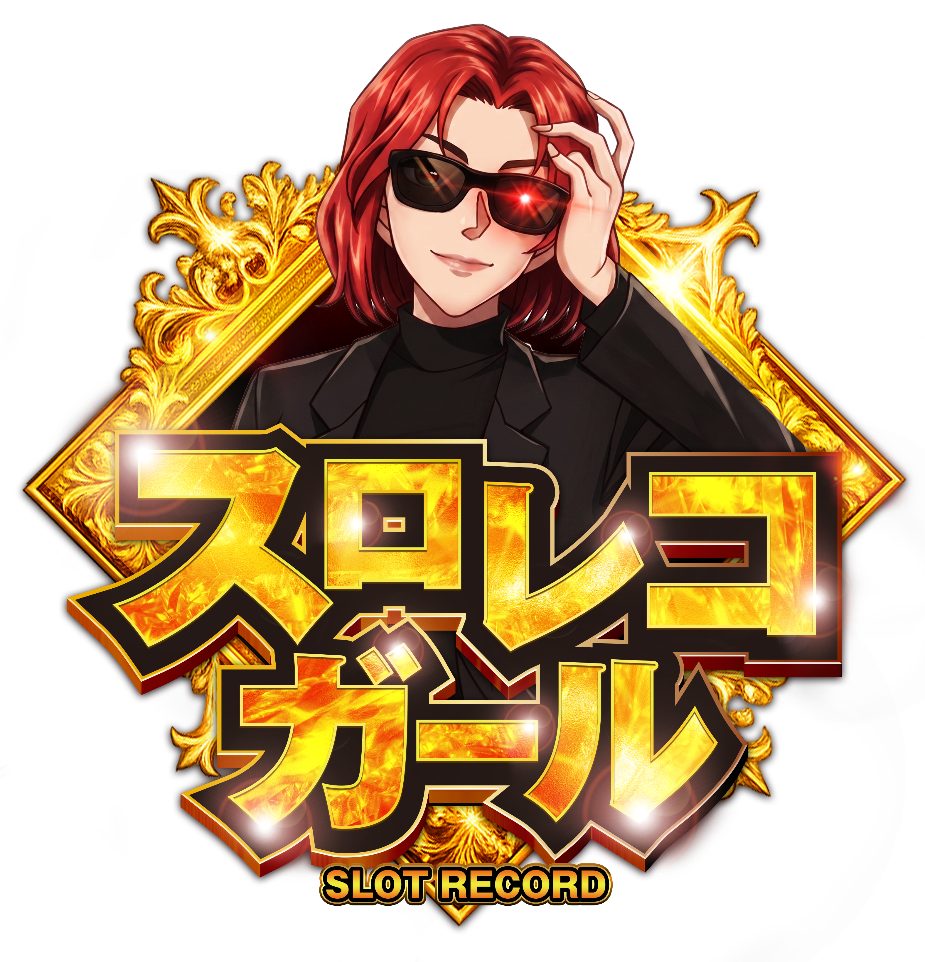 スロレコガール