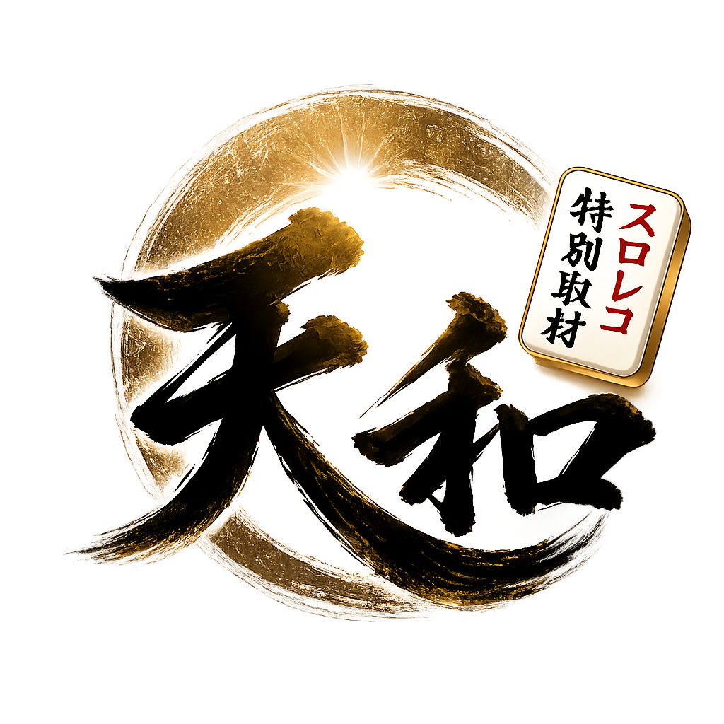 天和