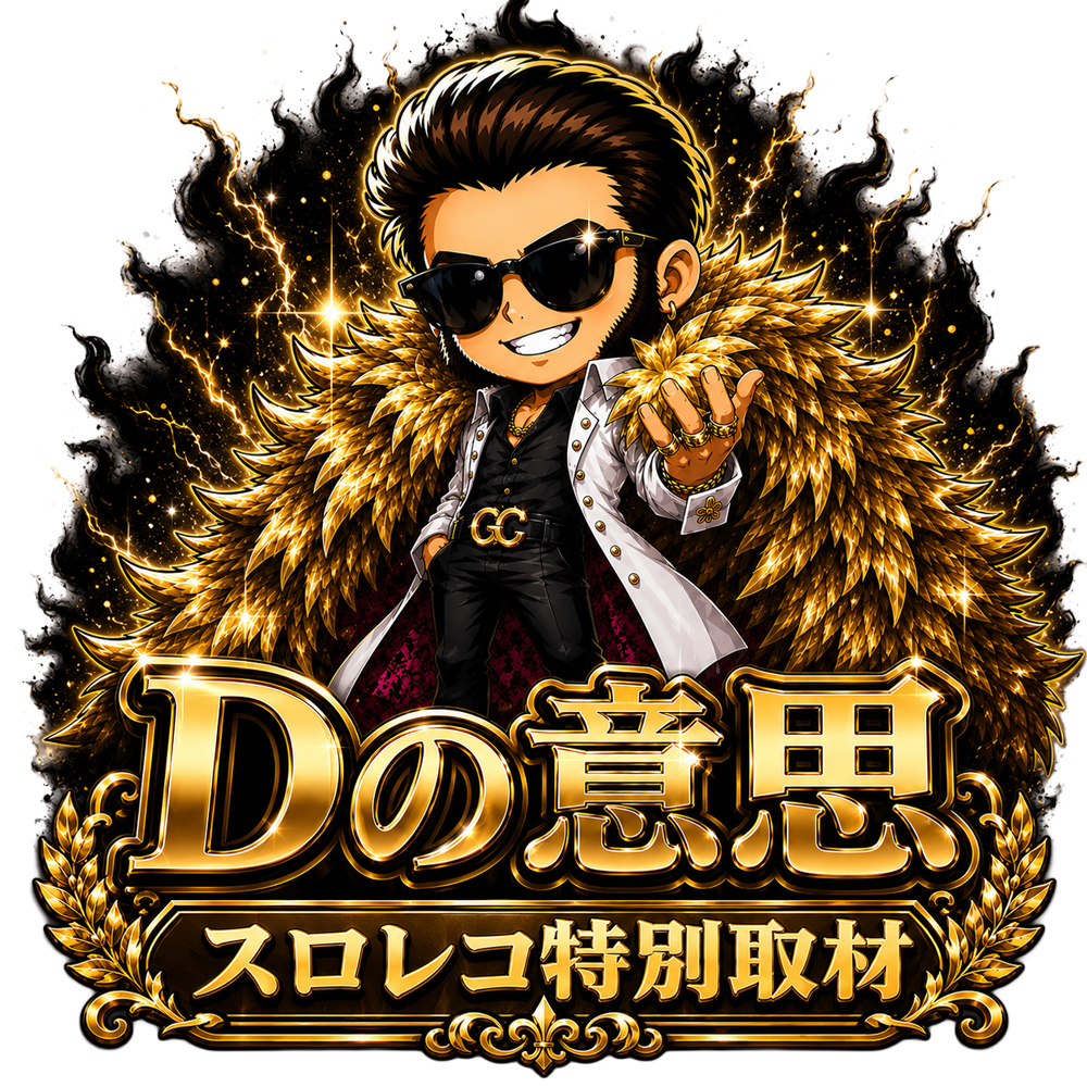 Dの意思