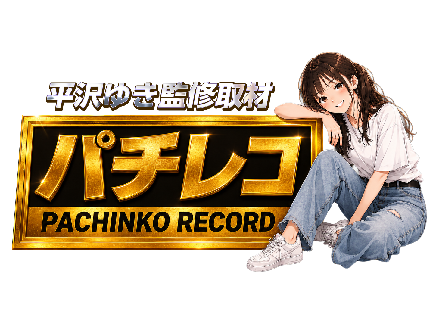 パチレコ