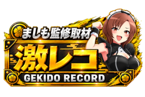 激レコ